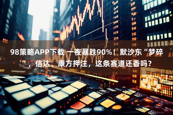 98策略APP下载 一夜暴跌90%！默沙东“梦碎”，信达、康方押注，这条赛道还香吗？